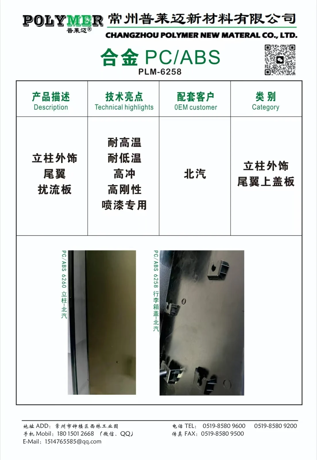 PC/ABS 合金企业原资料